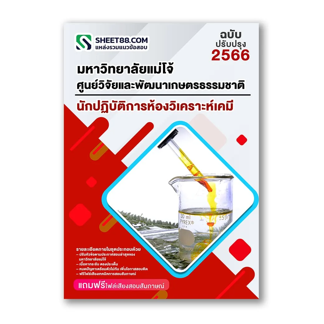 แนวข้อสอบ นักปฏิบัติการห้องวิเคราะห์เคมี ศูนย์วิจัยและพัฒนาเกษตรธรรมชาติ ม.แม่โจ้