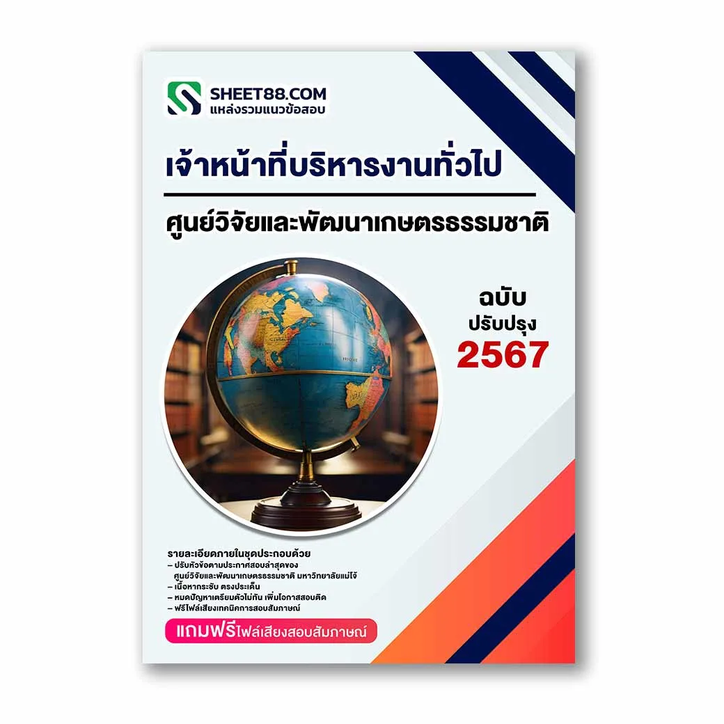 แนวข้อสอบ เจ้าหน้าที่บริหารงานทั่วไป ศูนย์วิจัยและพัฒนาเกษตรธรรมชาติ มหาวิทยาลัยแม่โจ้