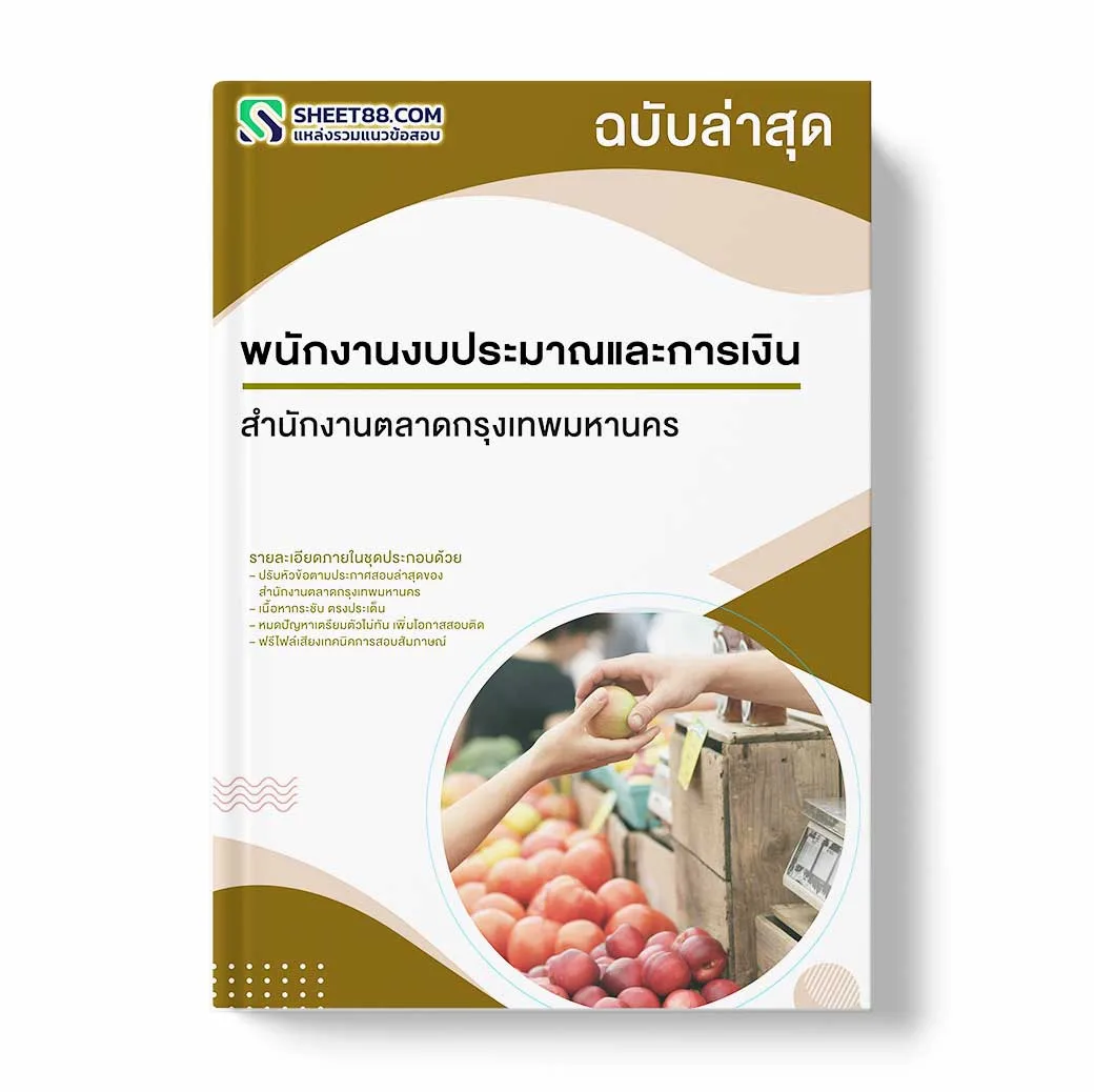 แนวข้อสอบ พนักงานงบประมาณและการเงิน สำนักงานตลาดกรุงเทพมหานคร