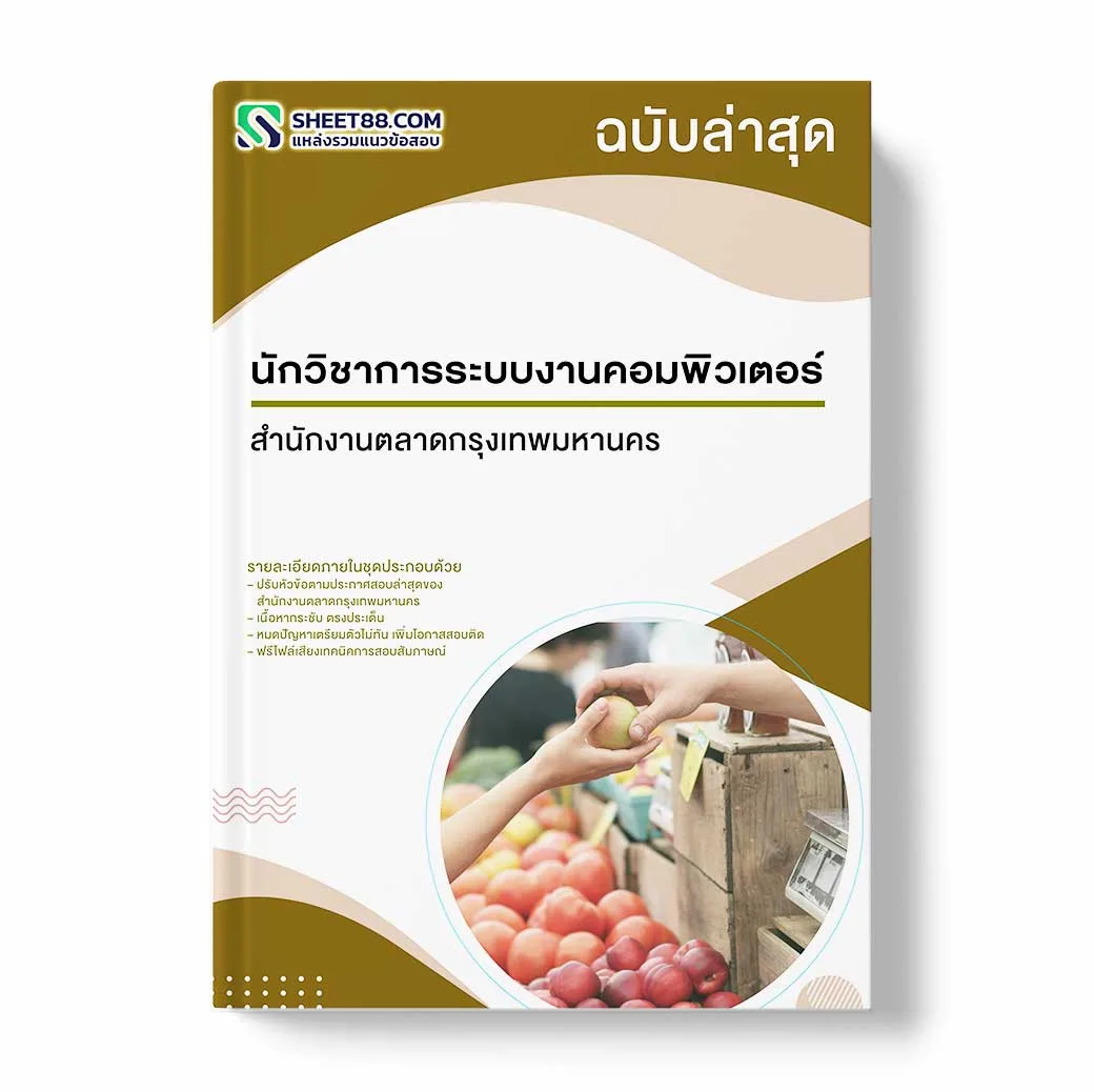 แนวข้อสอบ นักวิชาการระบบงานคอมพิวเตอร์ สำนักงานตลาดกรุงเทพมหานคร