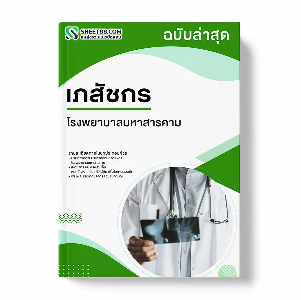 แนวข้อสอบ เภสัชกร โรงพยาบาลมหาสารคาม