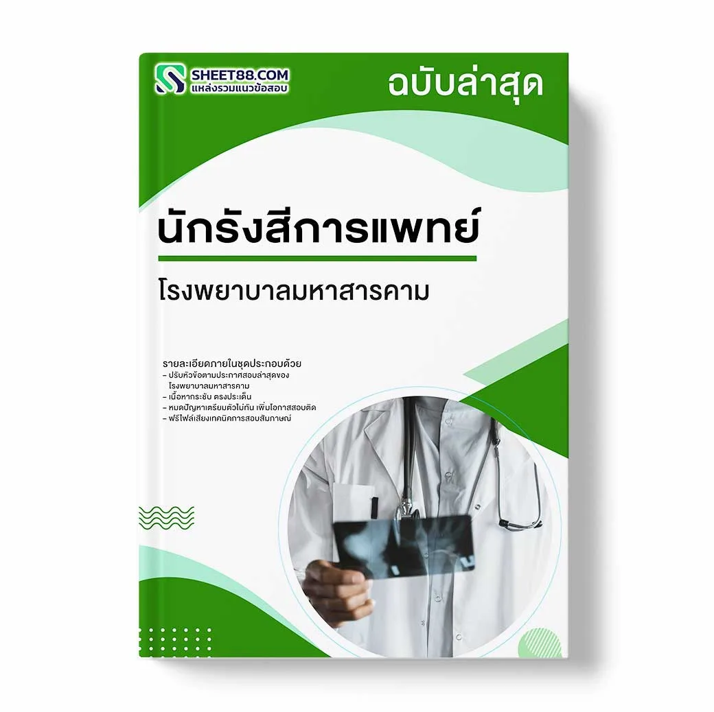 แนวข้อสอบ นักรังสีการแพทย์ โรงพยาบาลมหาสารคาม