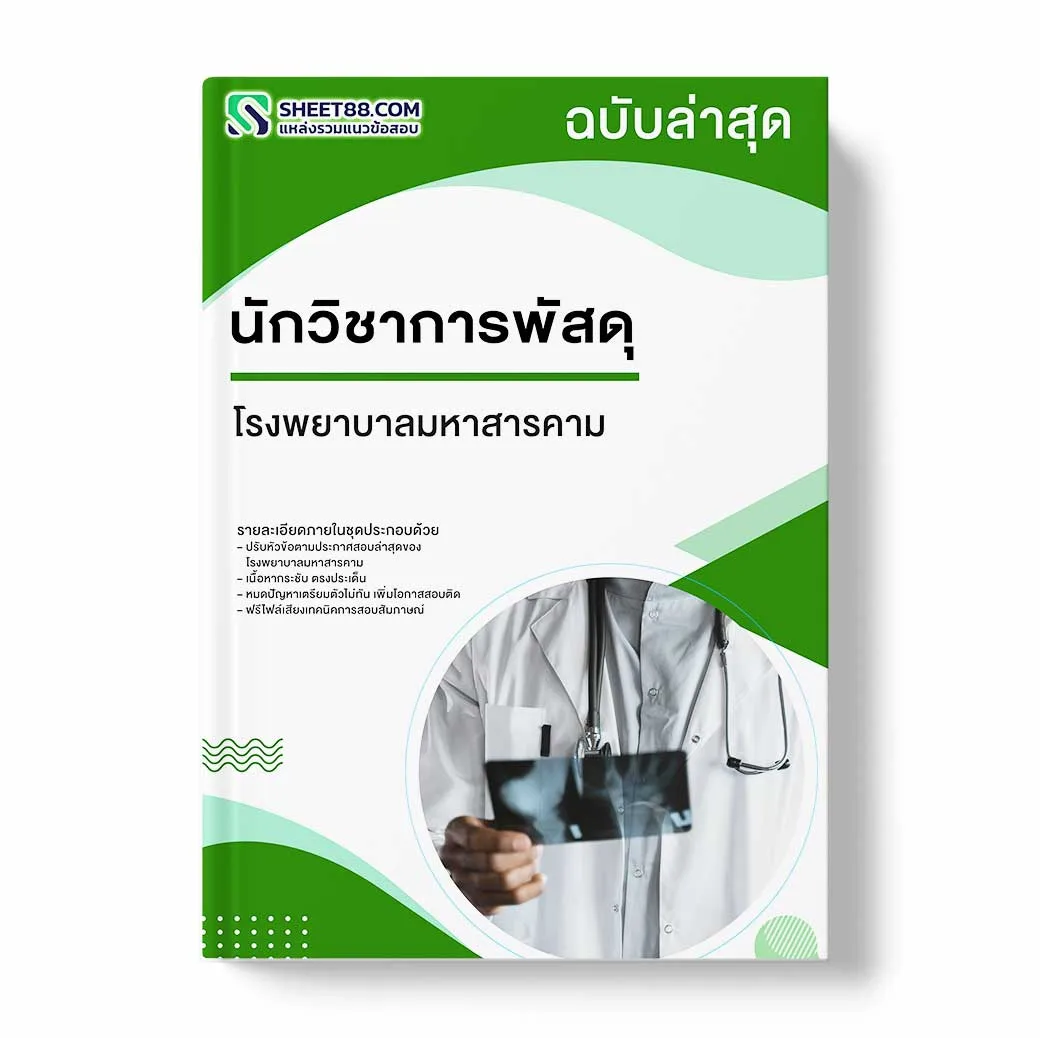แนวข้อสอบ นักวิชาการพัสดุ โรงพยาบาลมหาสารคาม