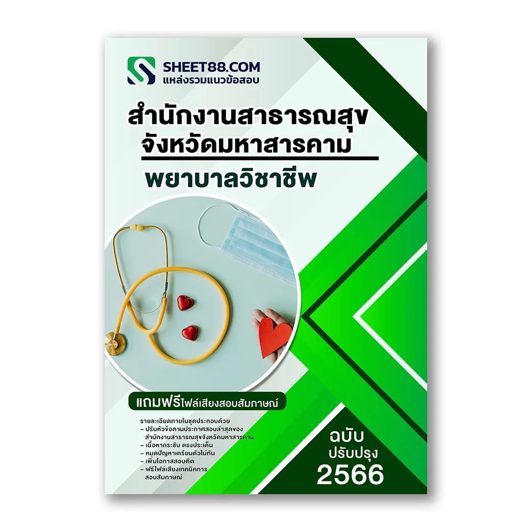 แนวข้อสอบ พยาบาลวิชาชีพ สำนักงานสาธารณสุขจังหวัดมหาสารคาม