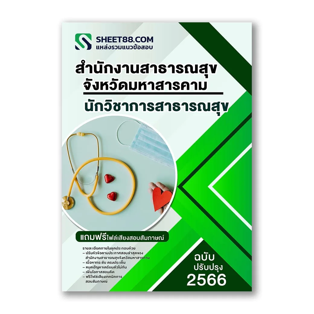 แนวข้อสอบ นักวิชาการสาธารณสุข สำนักงานสาธารณสุขจังหวัดมหาสารคาม