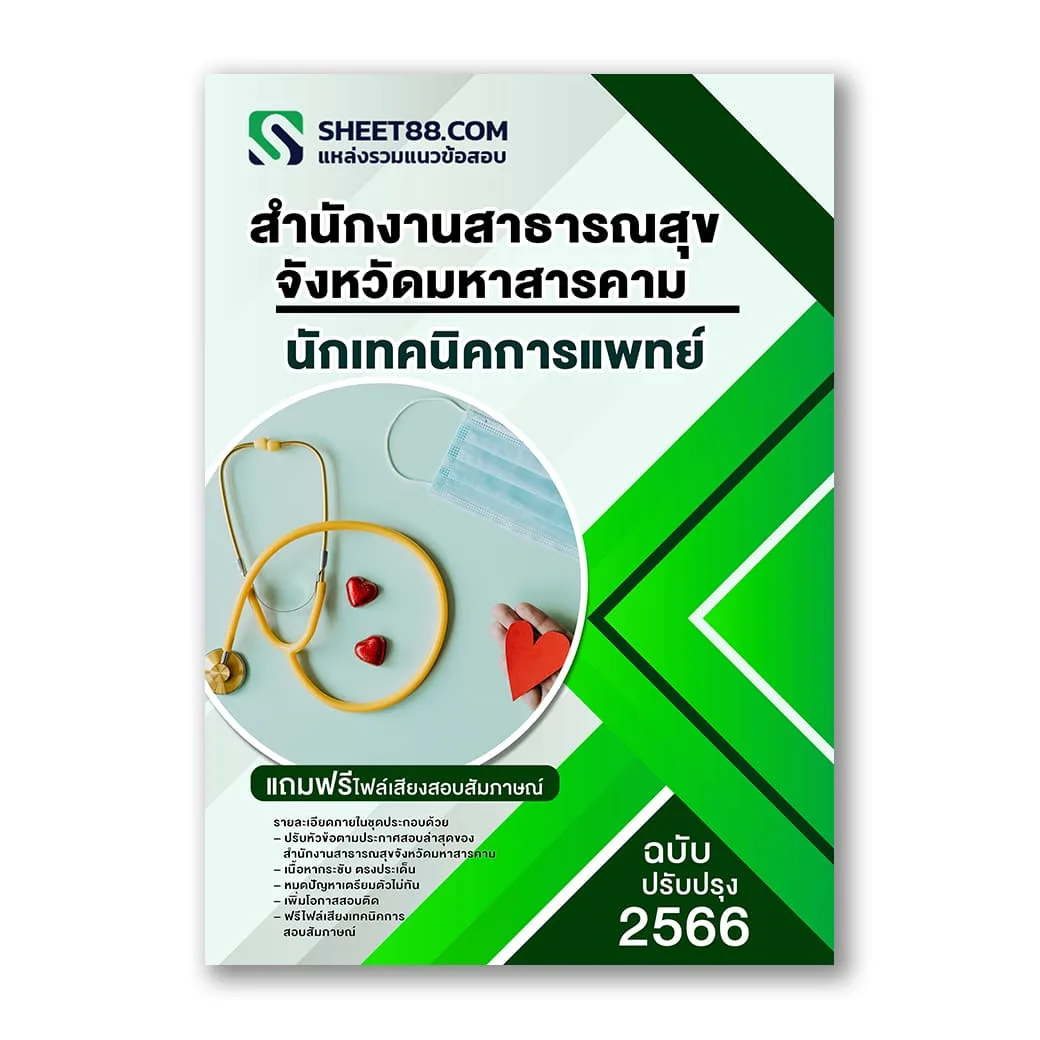 แนวข้อสอบ นักเทคนิคการแพทย์ สำนักงานสาธารณสุขจังหวัดมหาสารคาม