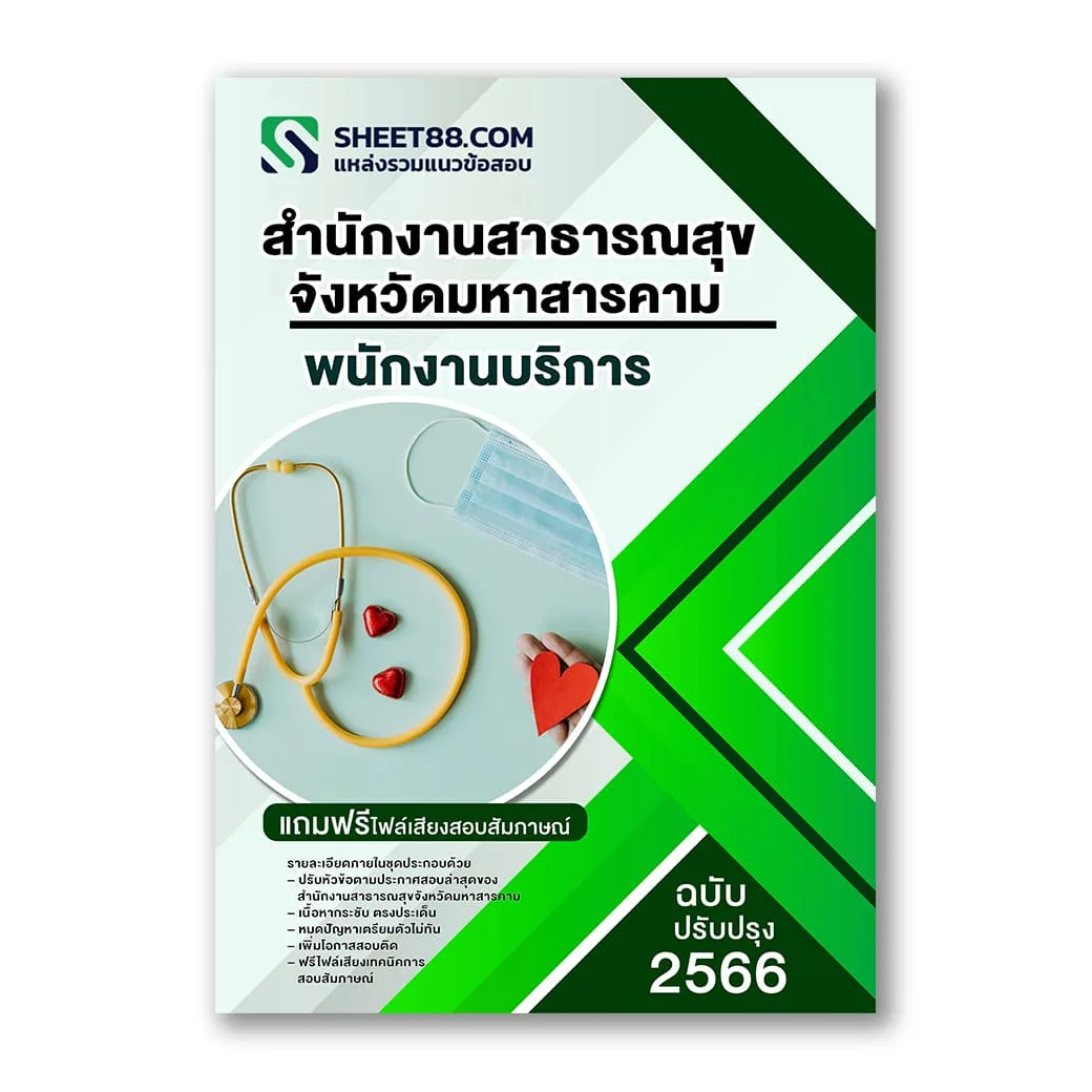 แนวข้อสอบ พนักงานบริการ สำนักงานสาธารณสุขจังหวัดมหาสารคาม