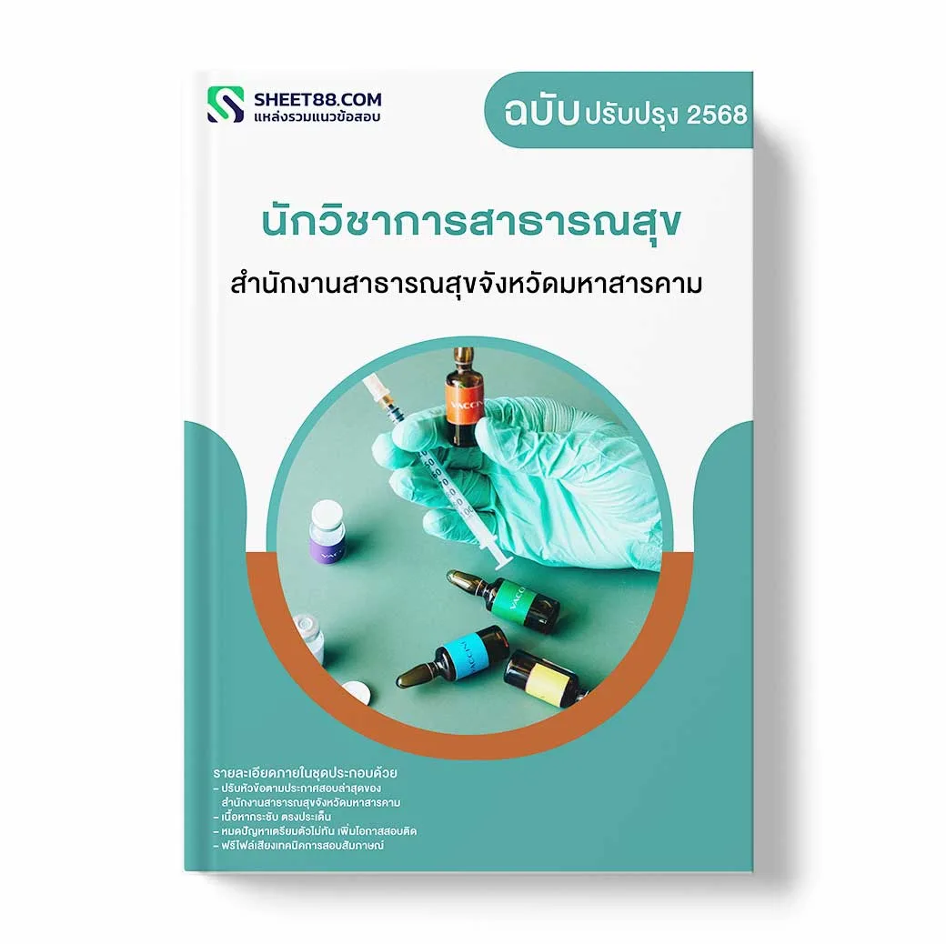 แนวข้อสอบ นักวิชาการสาธารณสุข สำนักงานสาธารณสุขจังหวัดมหาสารคาม