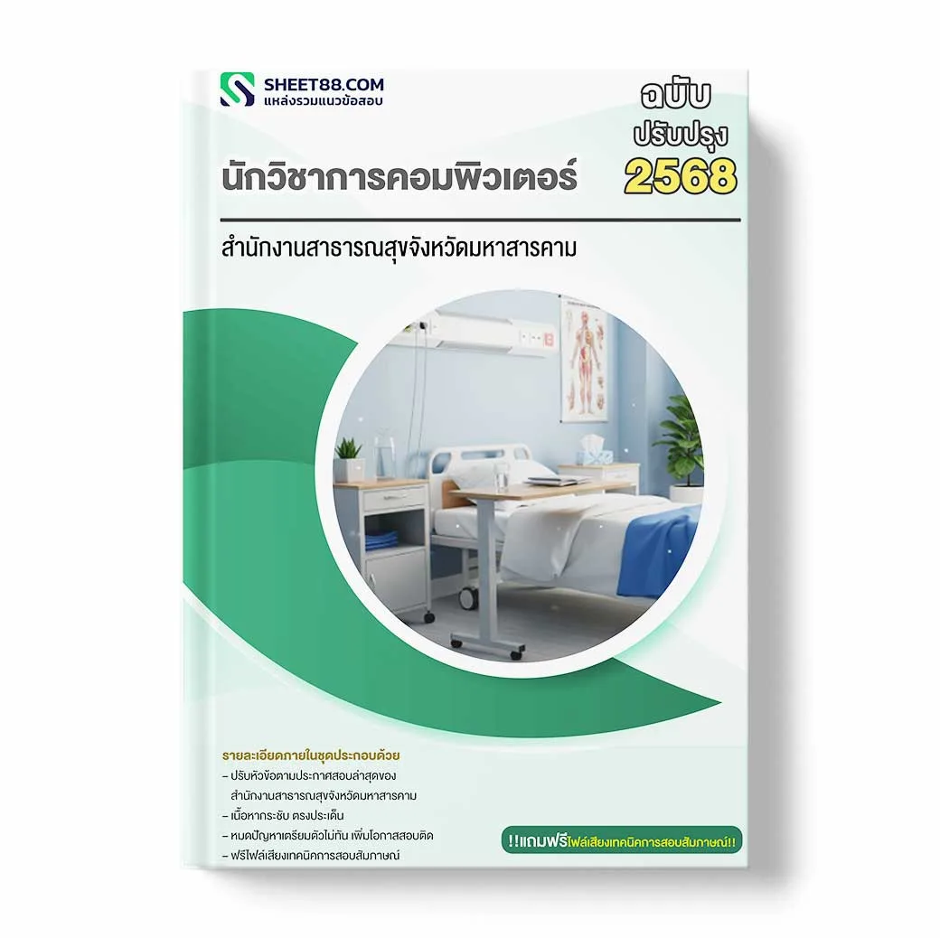 แนวข้อสอบ นักวิชาการคอมพิวเตอร์ สำนักงานสาธารณสุขจังหวัดมหาสารคาม