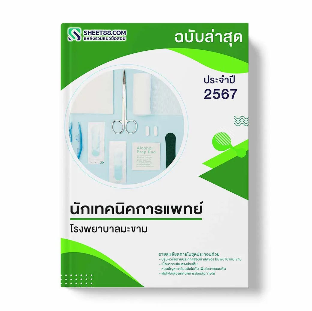 แนวข้อสอบ นักเทคนิคการแพทย์ โรงพยาบาลมะขาม