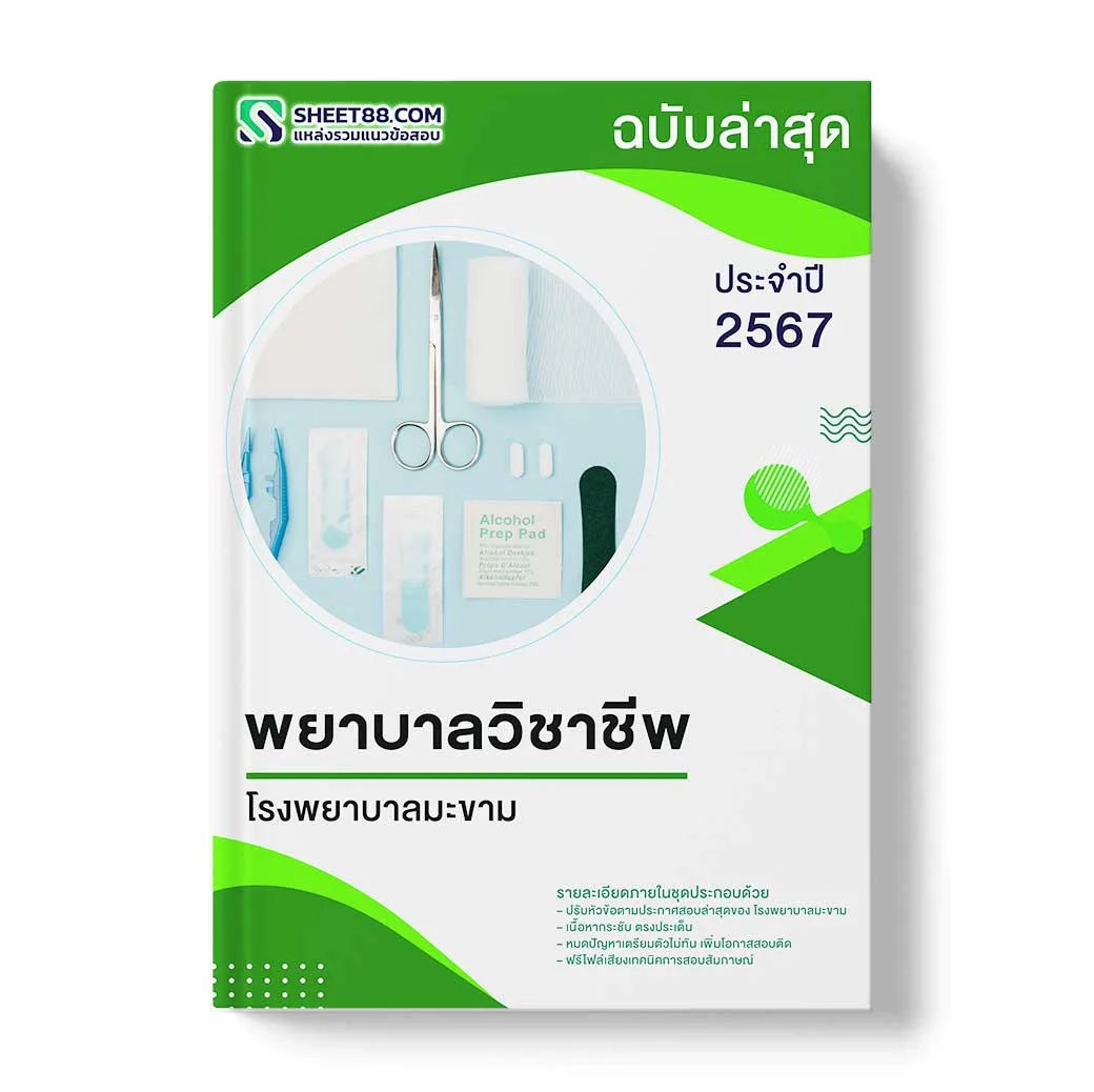 แนวข้อสอบ พยาบาลวิชาชีพ โรงพยาบาลมะขาม