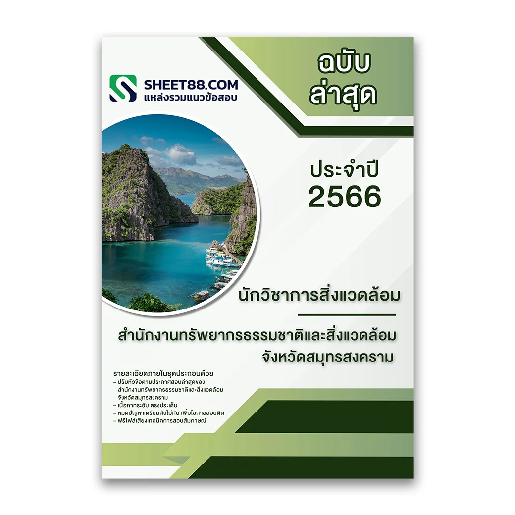 แนวข้อสอบ นักวิชาการสิ่งแวดล้อม สำนักงานทรัพยากรธรรมชาติและสิ่งแวดล้อมจังหวัดสมุทรสงคราม
