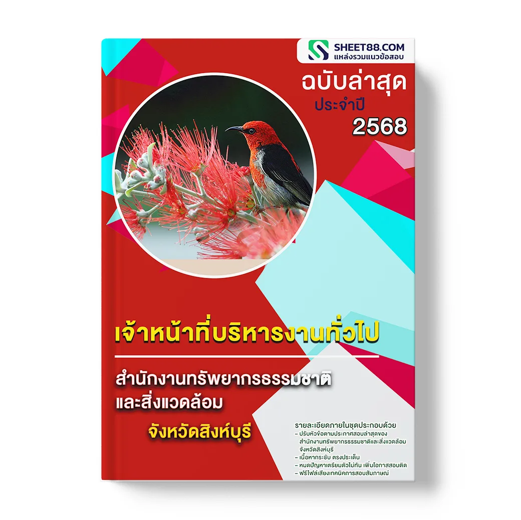 แนวข้อสอบ เจ้าหน้าที่บริหารงานทั่วไป สำนักงานทรัพยากรธรรมชาติและสิ่งแวดล้อมจังหวัดสิงห์บุรี