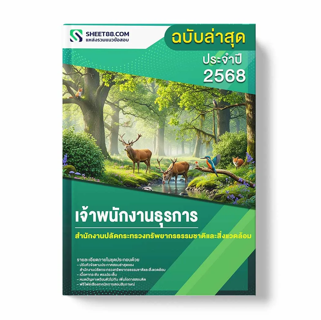 แนวข้อสอบ เจ้าพนักงานธุรการ สำนักงานปลัดกระทรวงทรัพยากรธรรมชาติและสิ่งแวดล้อม พร้อมเฉลย ล่าสุด แนวข้อสอบราชการ ไฟล์ pdf ราคาถูก 380 บาท แถมฟรีไฟล์เสียงสอบสัมภาษณ์