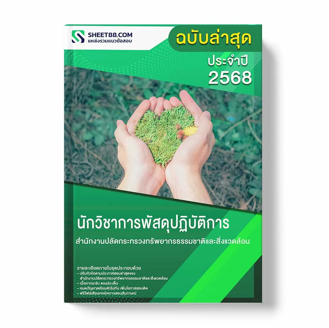 แนวข้อสอบ นักวิชาการพัสดุปฏิบัติการ สำนักงานปลัดกระทรวงทรัพยากรธรรมชาติและสิ่งแวดล้อม พร้อมเฉลย ล่าสุด แนวข้อสอบราชการ ไฟล์ pdf ราคาถูก 380 บาท แถมฟรีไฟล์เสียงสอบสัมภาษณ์