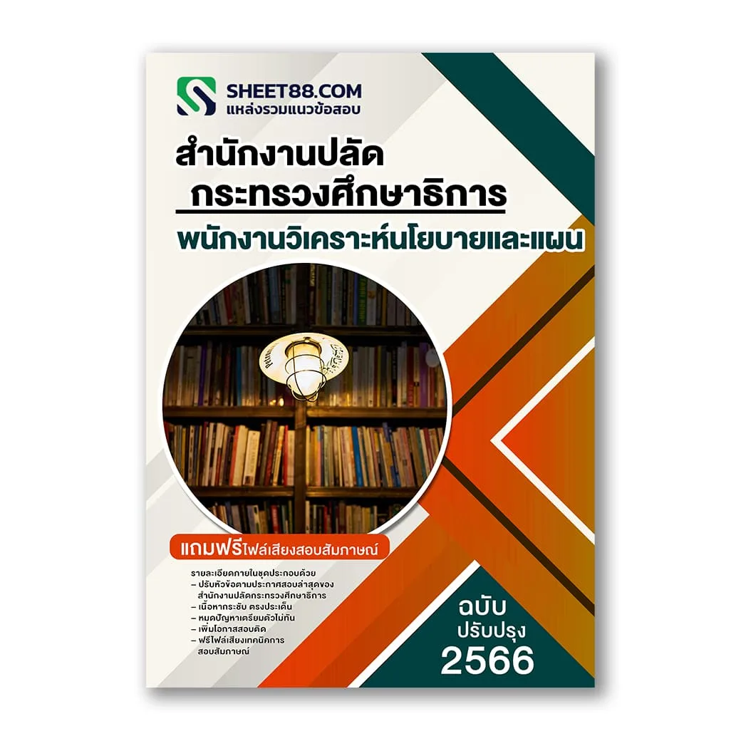 แนวข้อสอบ พนักงานวิเคราะห์นโยบายและแผน สำนักงานปลัดกระทรวงศึกษาธิการ