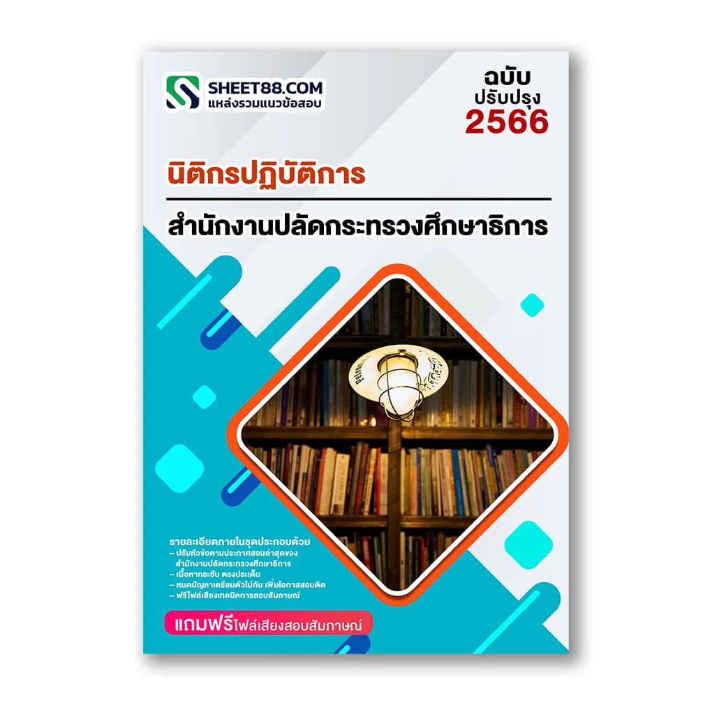 แนวข้อสอบ นิติกรปฏิบัติการ สำนักงานปลัดกระทรวงศึกษาธิการ