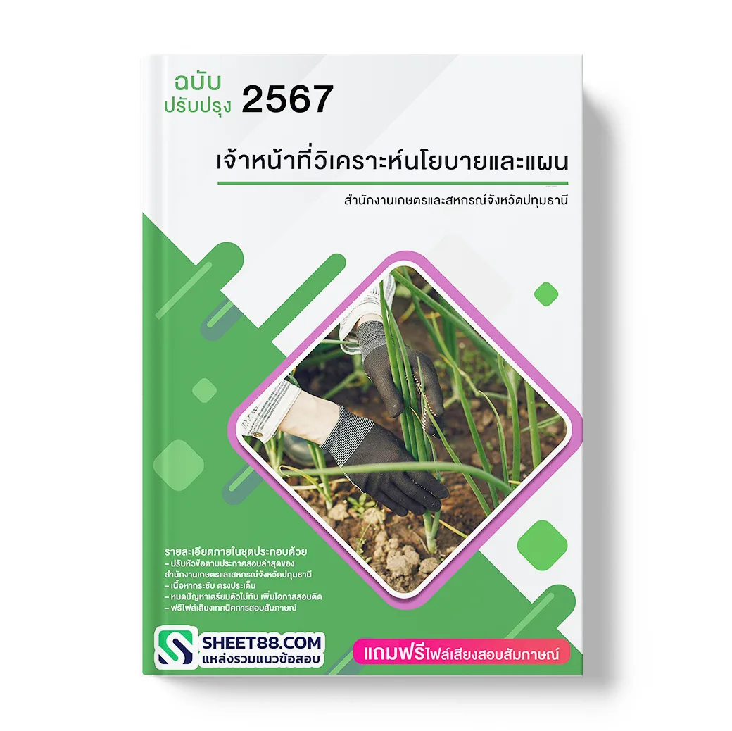 แนวข้อสอบ เจ้าหน้าที่วิเคราะห์นโยบายและแผน สำนักงานเกษตรและสหกรณ์จังหวัดปทุมธานี