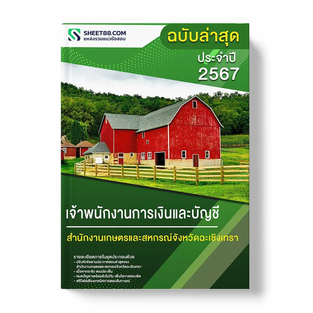 แนวข้อสอบ เจ้าพนักงานการเงินและบัญชี สำนักงานเกษตรและสหกรณ์จังหวัดฉะเชิงเทรา
