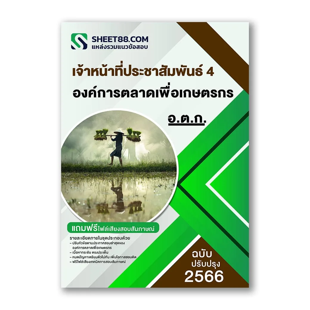 แนวข้อสอบ เจ้าหน้าที่ประชาสัมพันธ์ 4 องค์การตลาดเพื่อเกษตรกร(อ.ต.ก.)