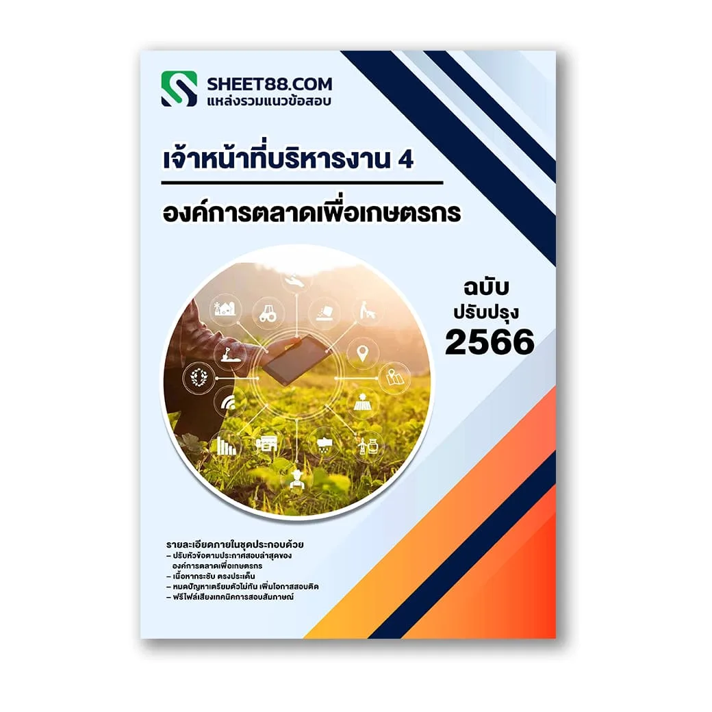 แนวข้อสอบ เจ้าหน้าที่บริหารงาน 4 องค์การตลาดเพื่อเกษตรกร