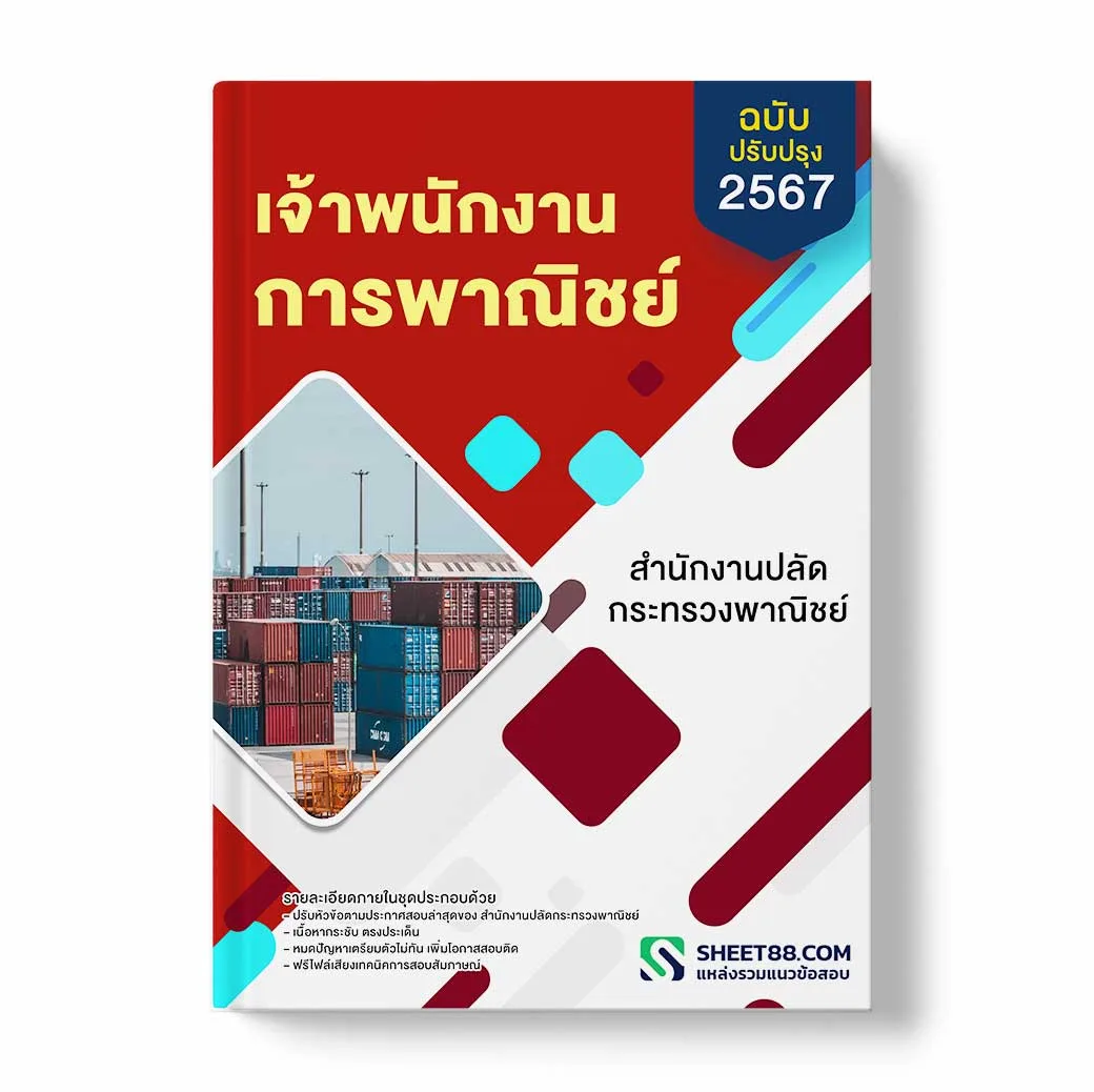 แนวข้อสอบ เจ้าพนักงานการพาณิชย์ สำนักงานปลัดกระทรวงพาณิชย์