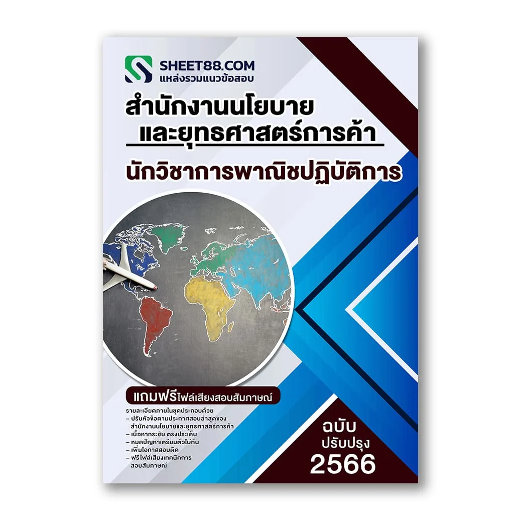 แนวข้อสอบ นักวิชาการพาณิชปฏิบัติการ (ปริญญาโท) สำนักงานนโยบายและยุทธศาสตร์การค้า