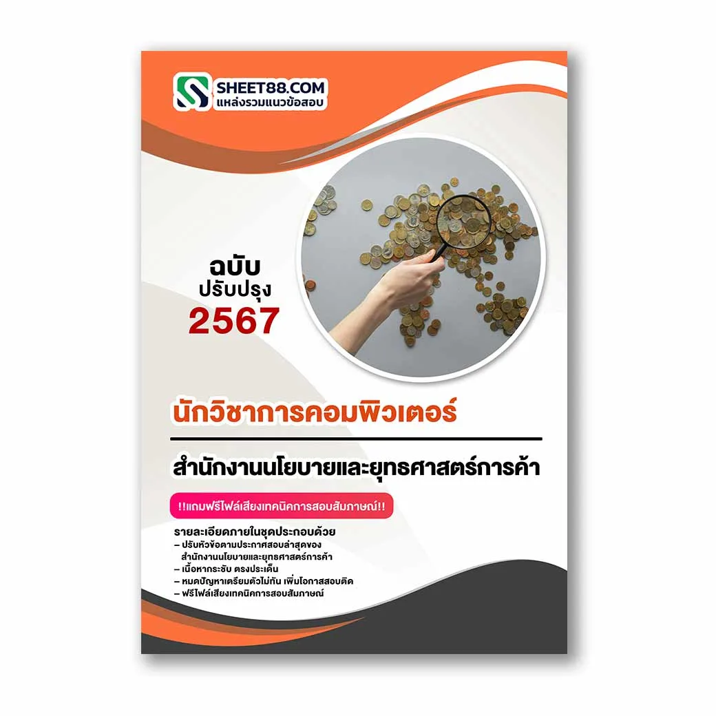 แนวข้อสอบ นักวิชาการคอมพิวเตอร์ สำนักงานนโยบายและยุทธศาสตร์การค้า