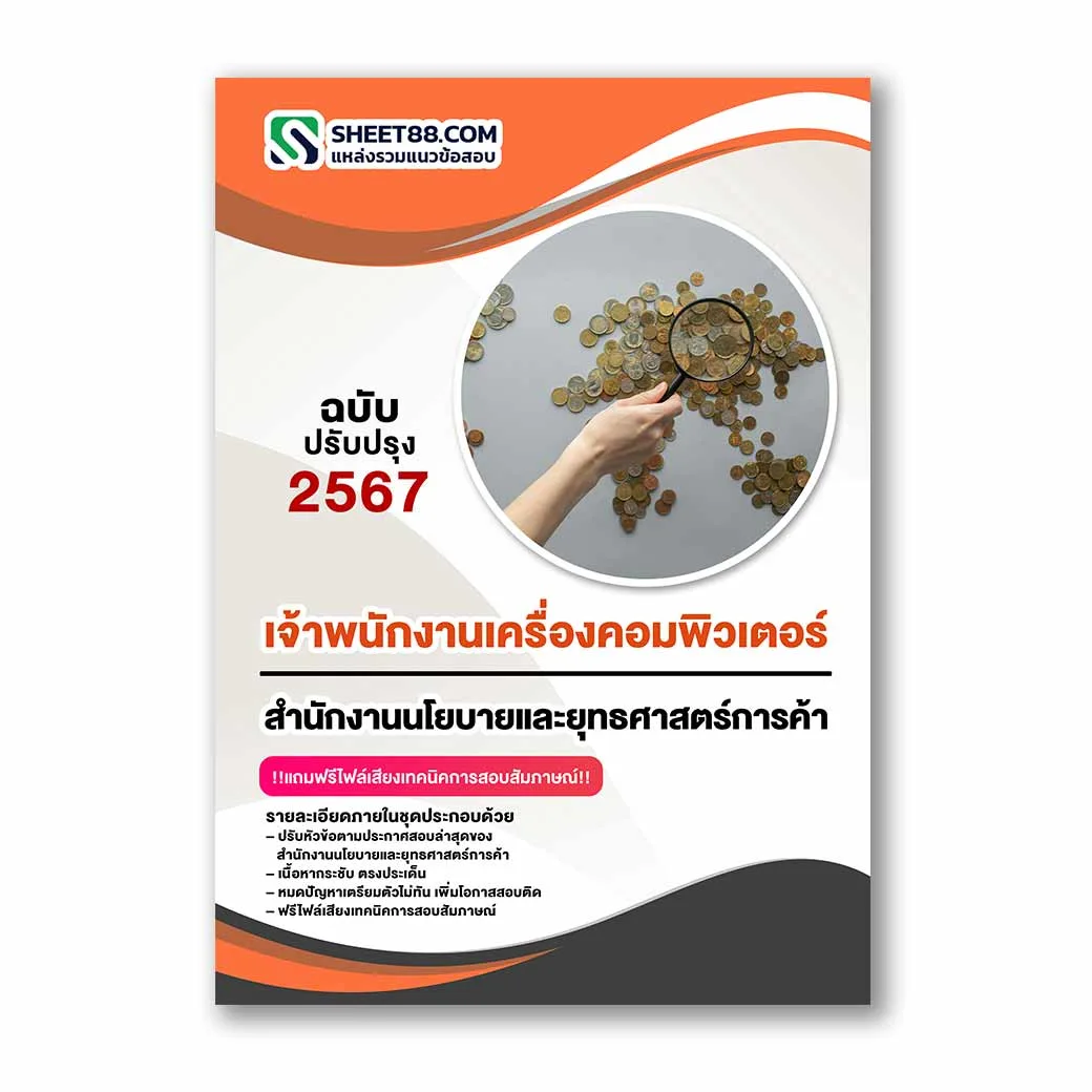 แนวข้อสอบ เจ้าพนักงานเครื่องคอมพิวเตอร์ สำนักงานนโยบายและยุทธศาสตร์การค้า