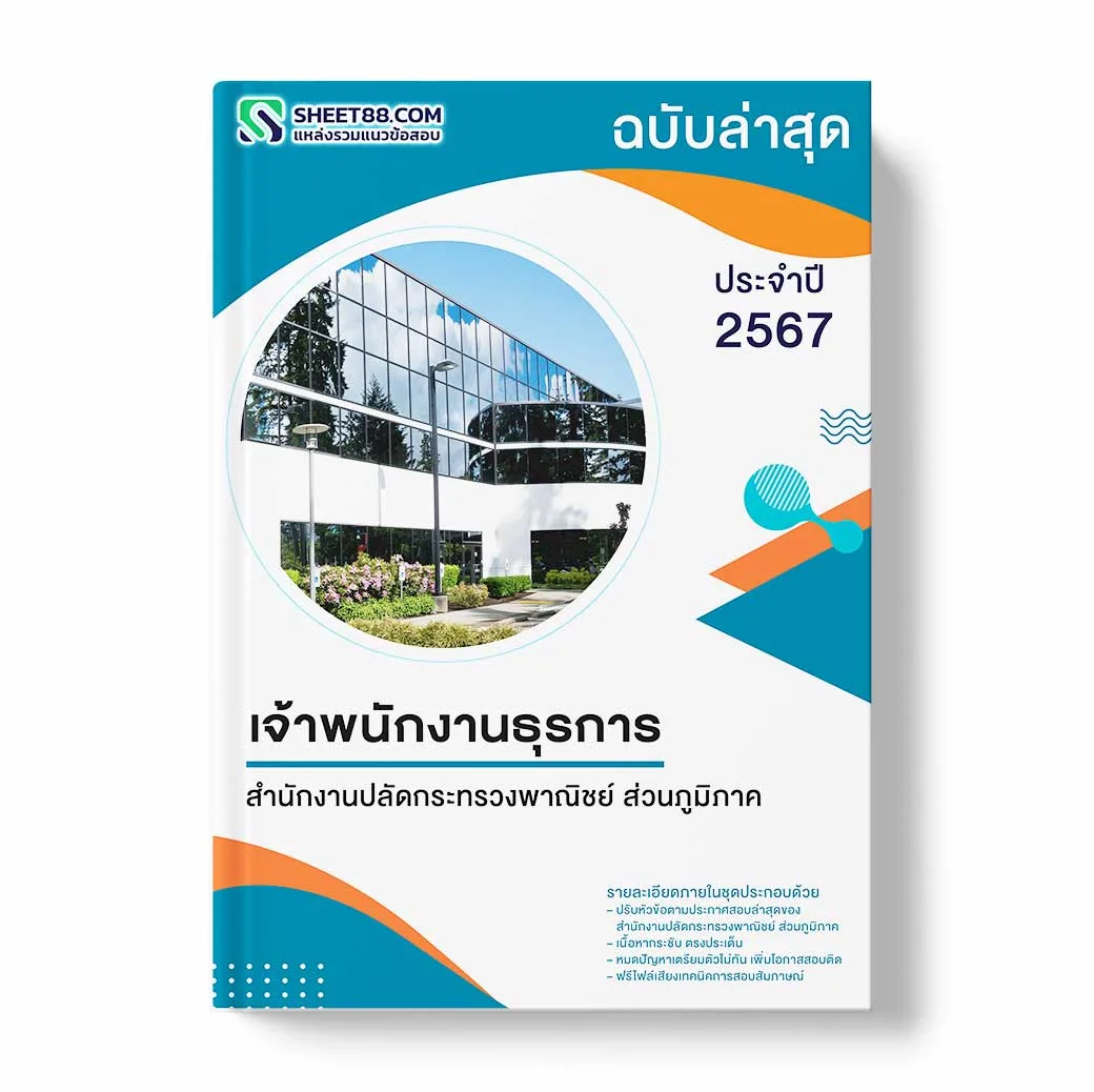 แนวข้อสอบ เจ้าพนักงานธุรการ สำนักงานปลัดกระทรวงพาณิชย์