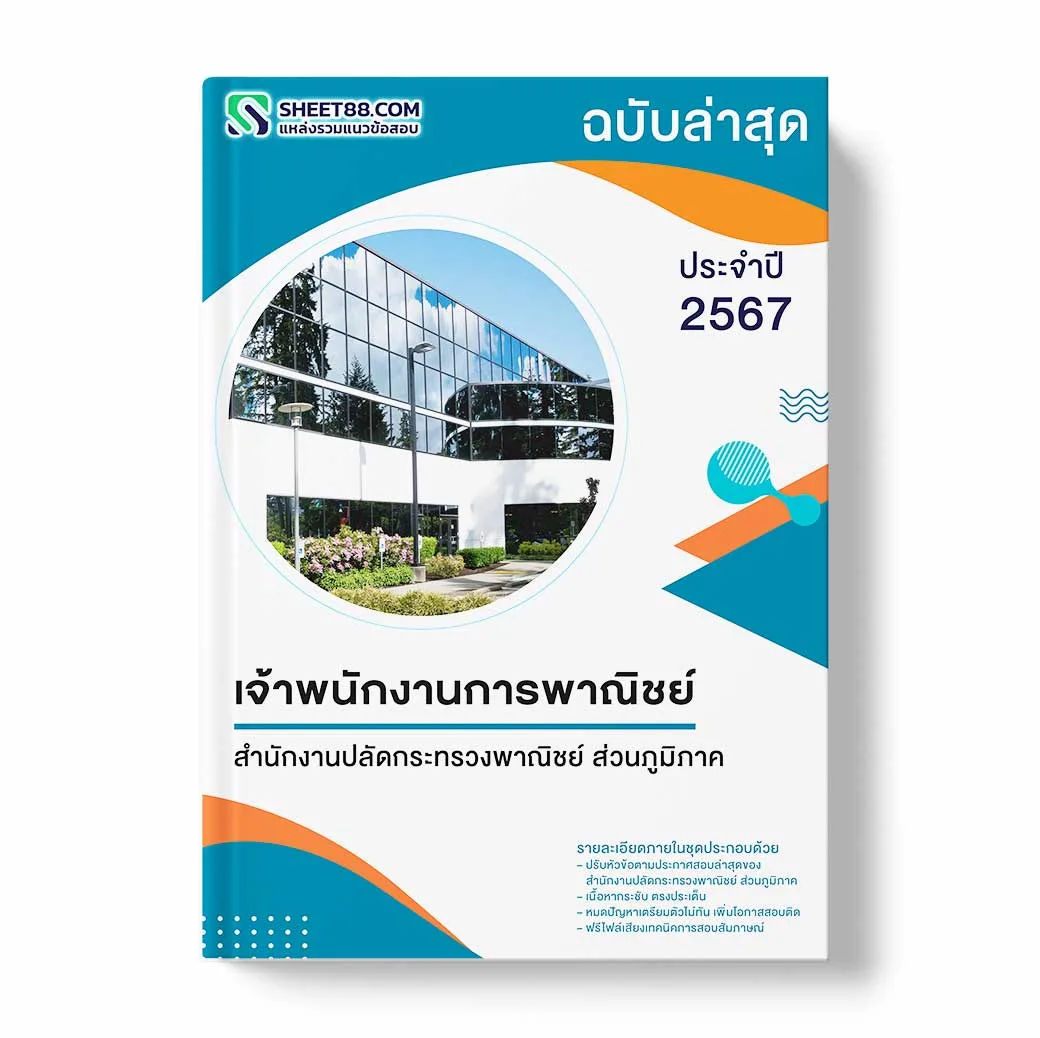 แนวข้อสอบ เจ้าพนักงานการพาณิชย์ สำนักงานปลัดกระทรวงพาณิชย์