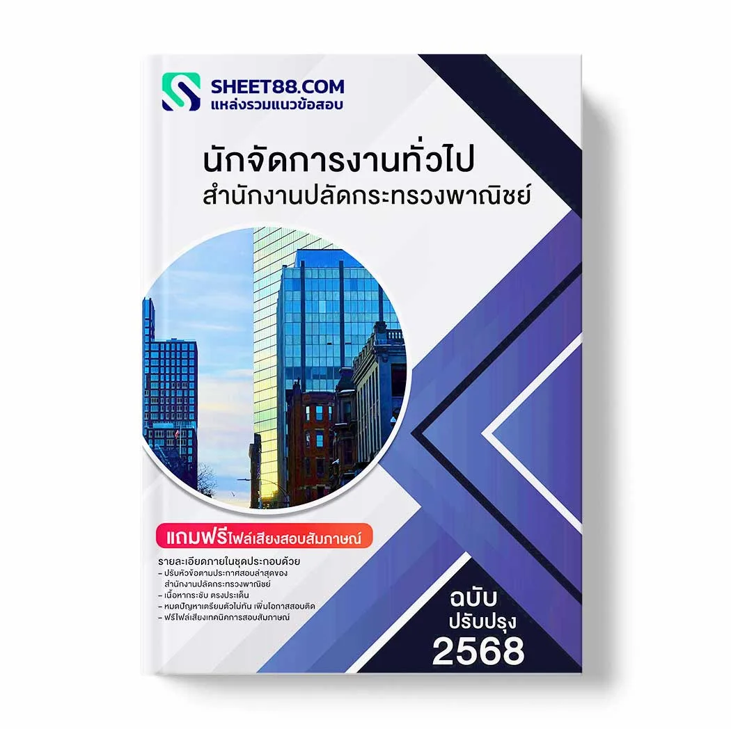 แนวข้อสอบ นักจัดการงานทั่วไป สำนักงานปลัดกระทรวงพาณิชย์ พร้อมเฉลย ล่าสุด แนวข้อสอบราชการ ไฟล์ pdf ราคาถูก 380 บาท แถมฟรีไฟล์เสียงสอบสัมภาษณ์