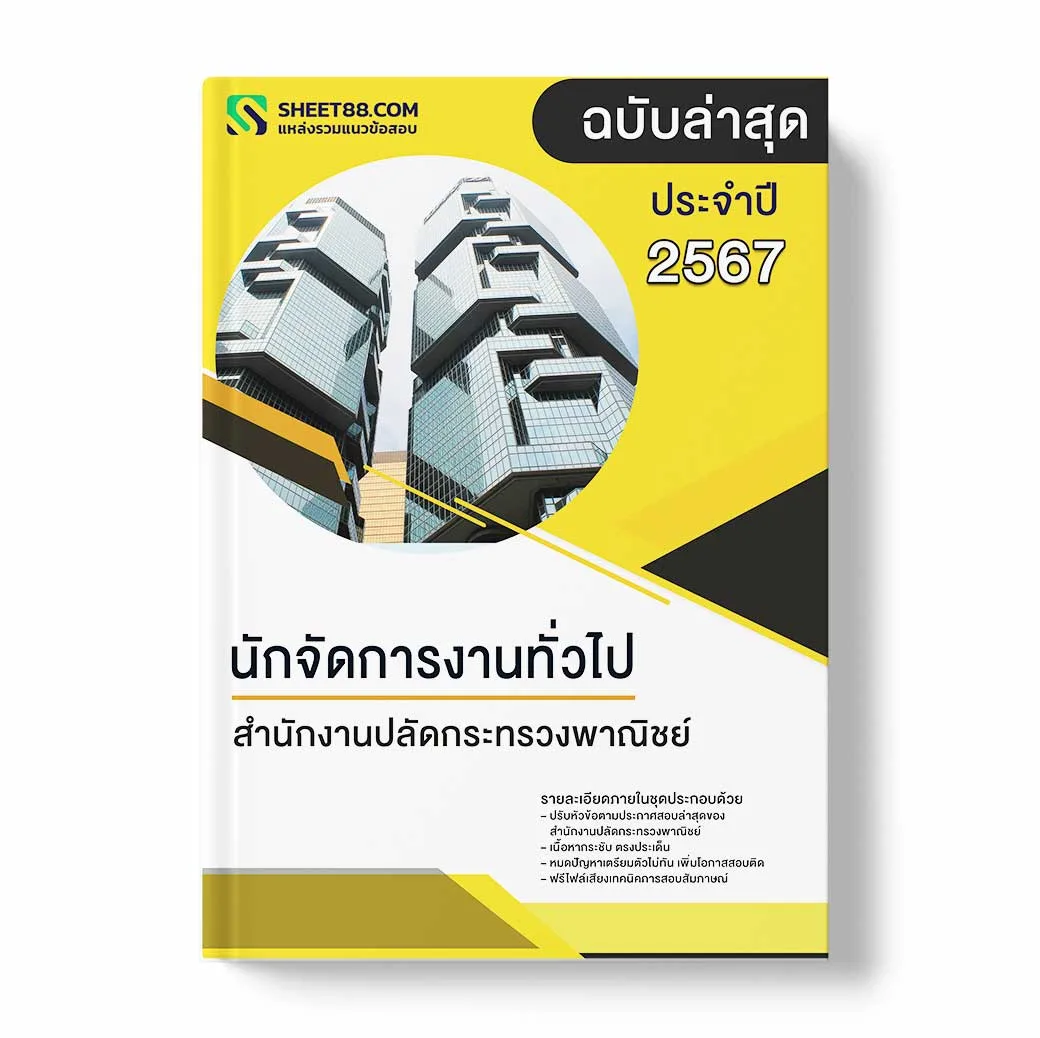 แนวข้อสอบ นักจัดการงานทั่วไป สำนักงานปลัดกระทรวงพาณิชย์