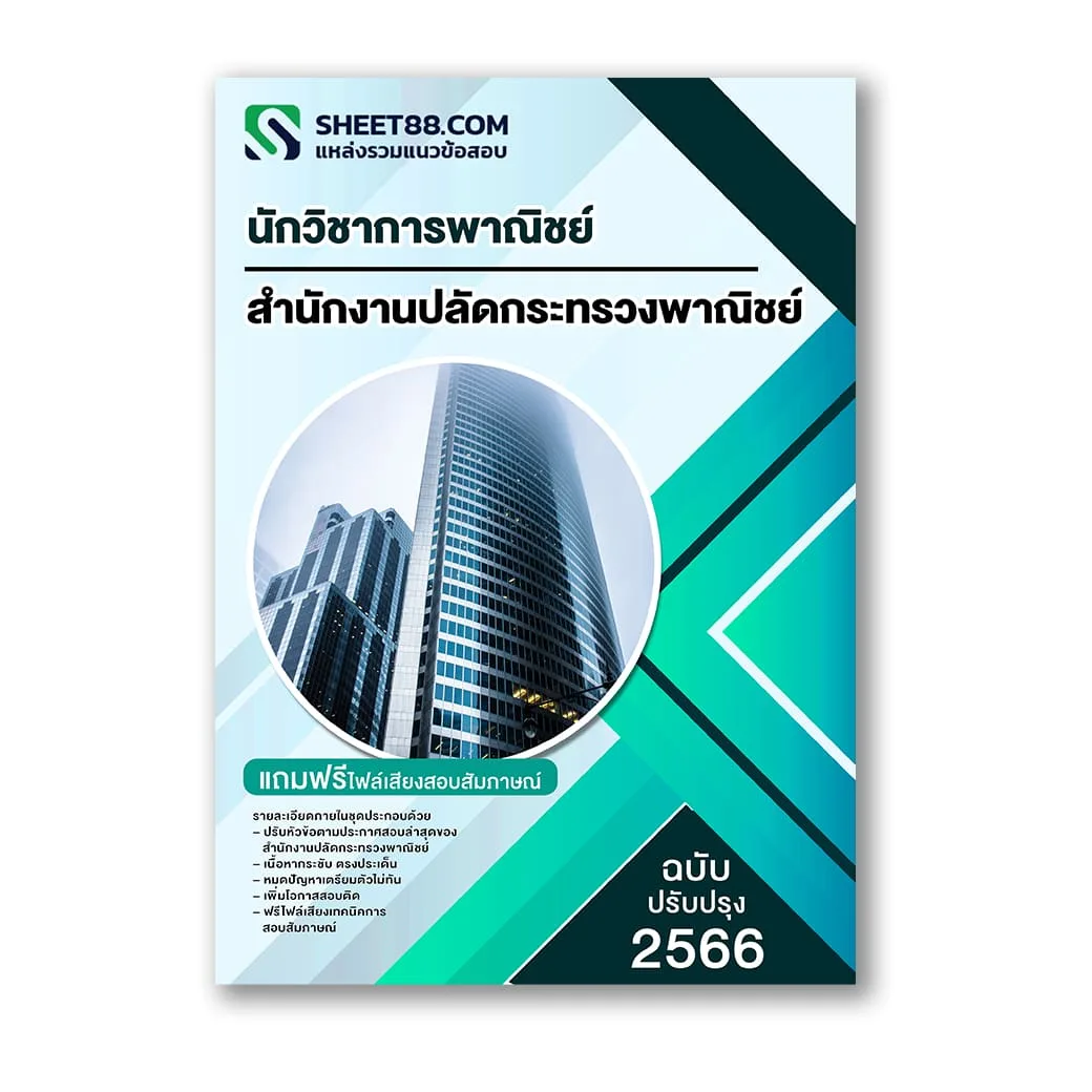 แนวข้อสอบ นักวิชาการพาณิชย์ สำนักงานปลัดกระทรวงพาณิชย์