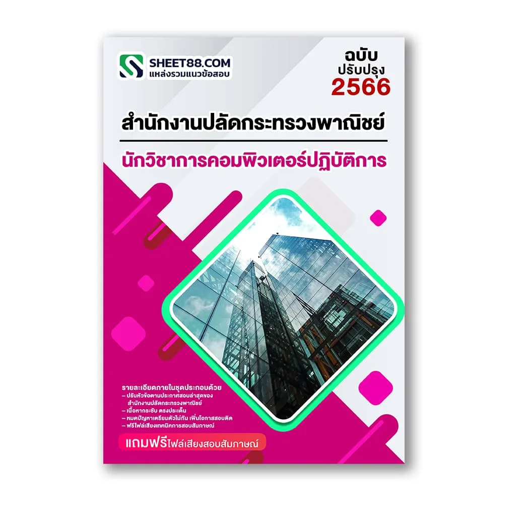 แนวข้อสอบ นักวิชาการคอมพิวเตอร์ปฏิบัติการ สำนักงานปลัดกระทรวงพาณิชย์