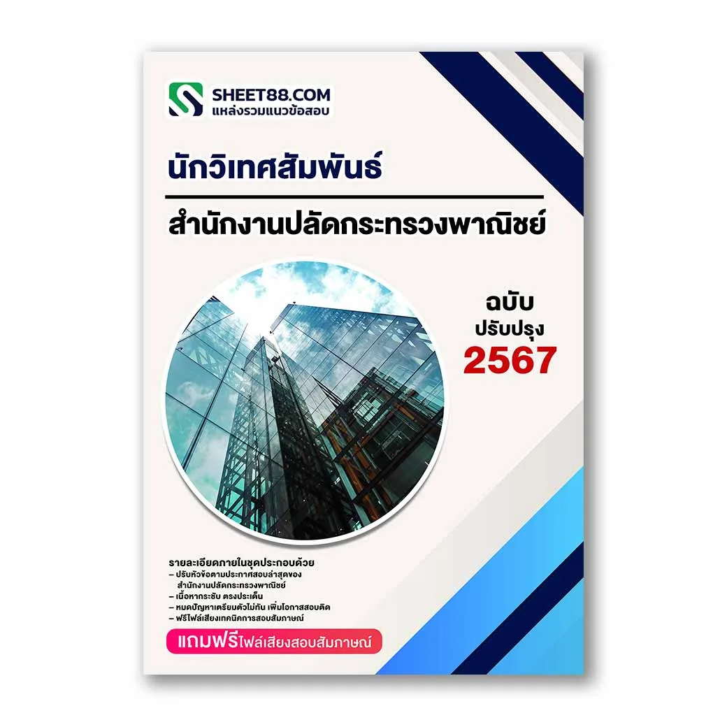 แนวข้อสอบ นักวิเทศสัมพันธ์ สำนักงานปลัดกระทรวงพาณิชย์
