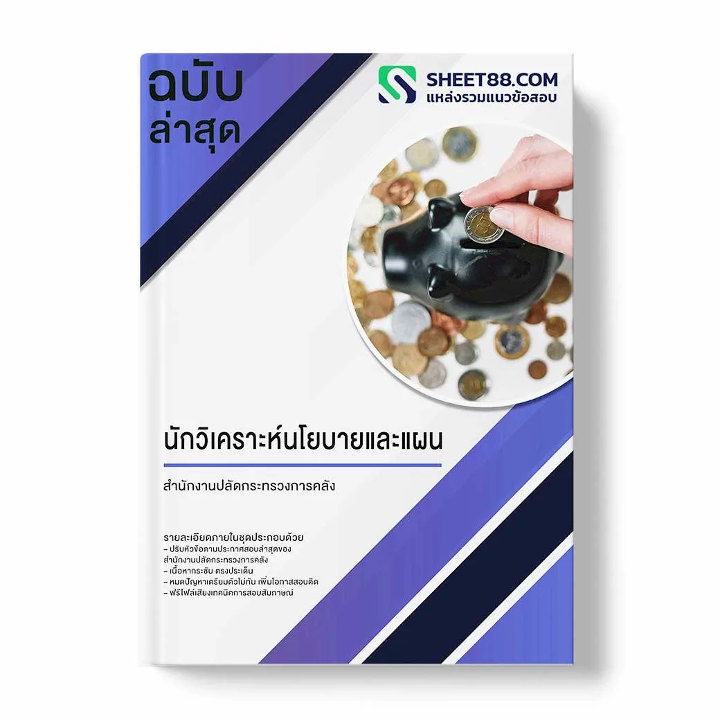 แนวข้อสอบ นักวิเคราะห์นโยบายและแผน สำนักงานปลัดกระทรวงการคลัง