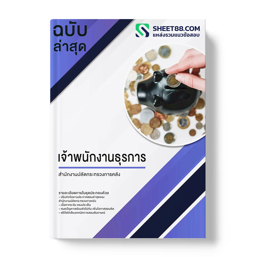 แนวข้อสอบ เจ้าพนักงานธุรการ สำนักงานปลัดกระทรวงการคลัง