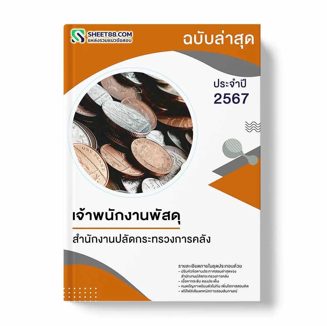 แนวข้อสอบ เจ้าพนักงานพัสดุ สำนักงานปลัดกระทรวงการคลัง