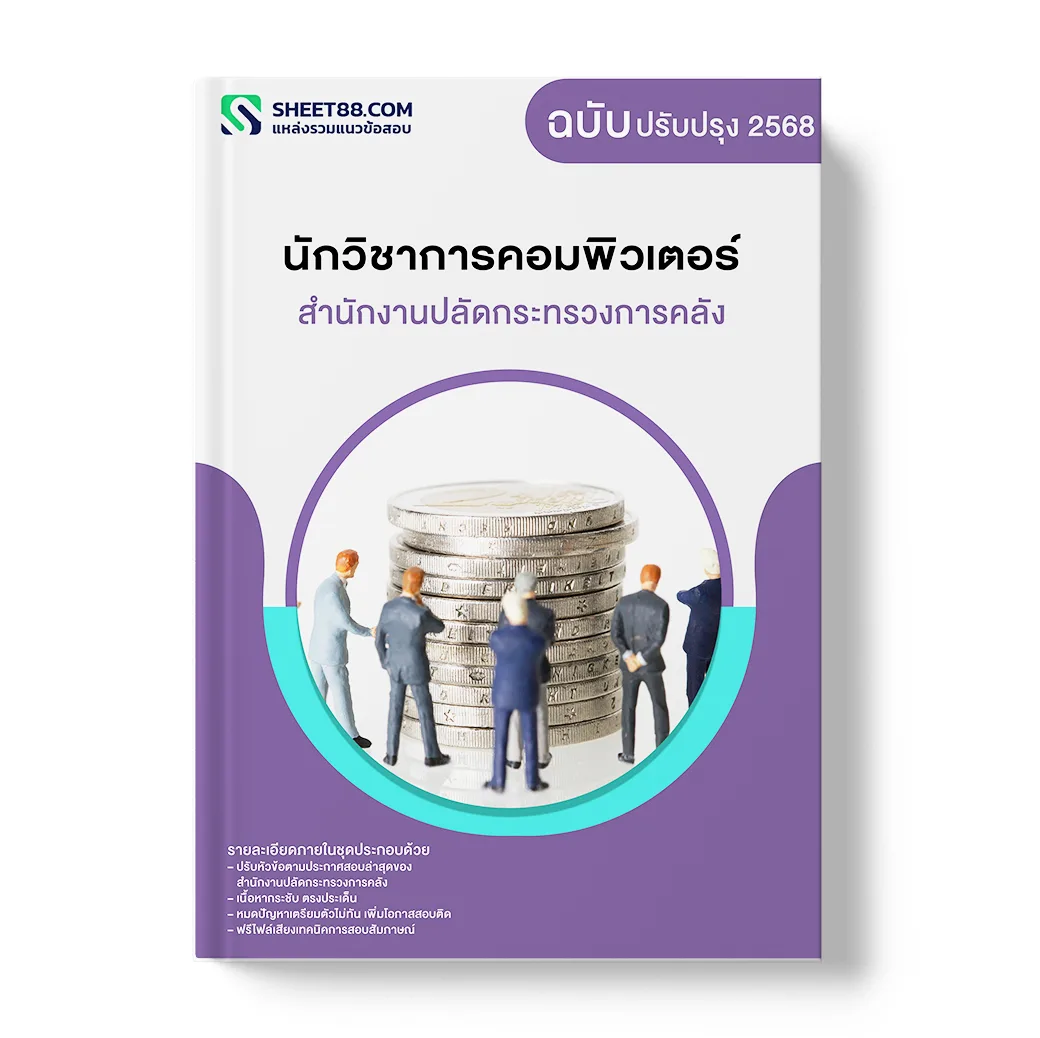แนวข้อสอบ นักวิชาการคอมพิวเตอร์ สำนักงานปลัดกระทรวงการคลัง