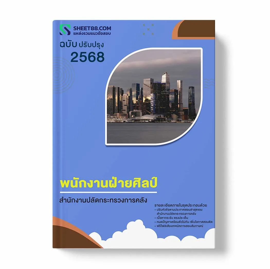แนวข้อสอบ พนักงานฝ่ายศิลป์ สำนักงานปลัดกระทรวงการคลัง พร้อมเฉลย ล่าสุด แนวข้อสอบราชการ ไฟล์ pdf ราคาถูก 380 บาท แถมฟรีไฟล์เสียงสอบสัมภาษณ์