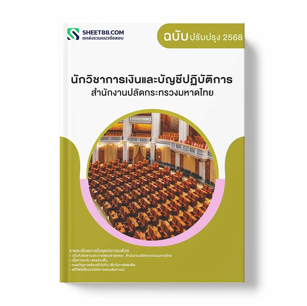 แนวข้อสอบ นักวิชาการเงินและบัญชีปฏิบัติการ สำนักงานปลัดกระทรวงมหาดไทย พร้อมเฉลย ล่าสุด แนวข้อสอบราชการ ไฟล์ pdf ราคาถูก 380 บาท แถมฟรีไฟล์เสียงสอบสัมภาษณ์