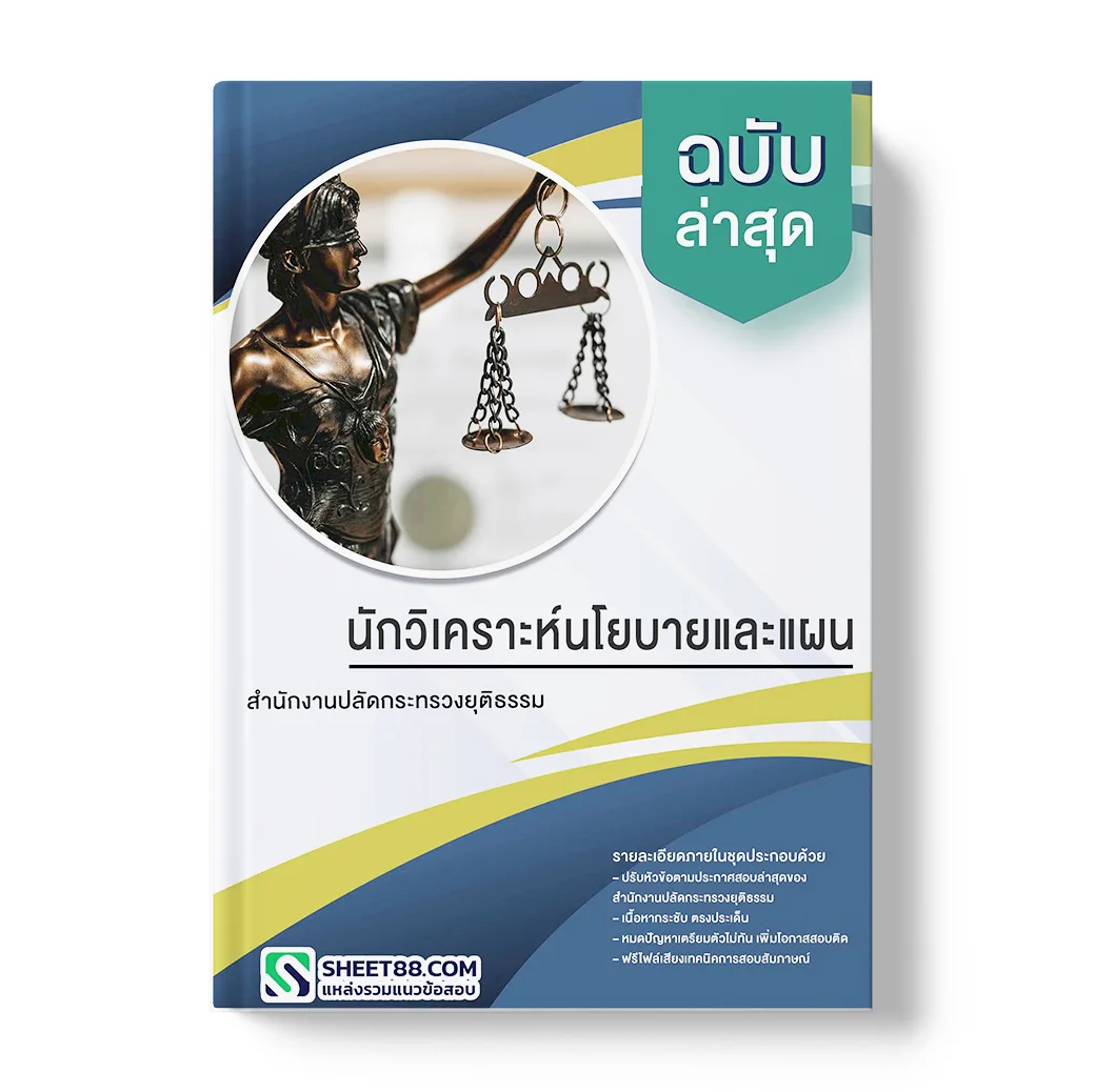 แนวข้อสอบ นักวิเคราะห์นโยบายและแผน สํานักงานปลัดกระทรวงยุติธรรม