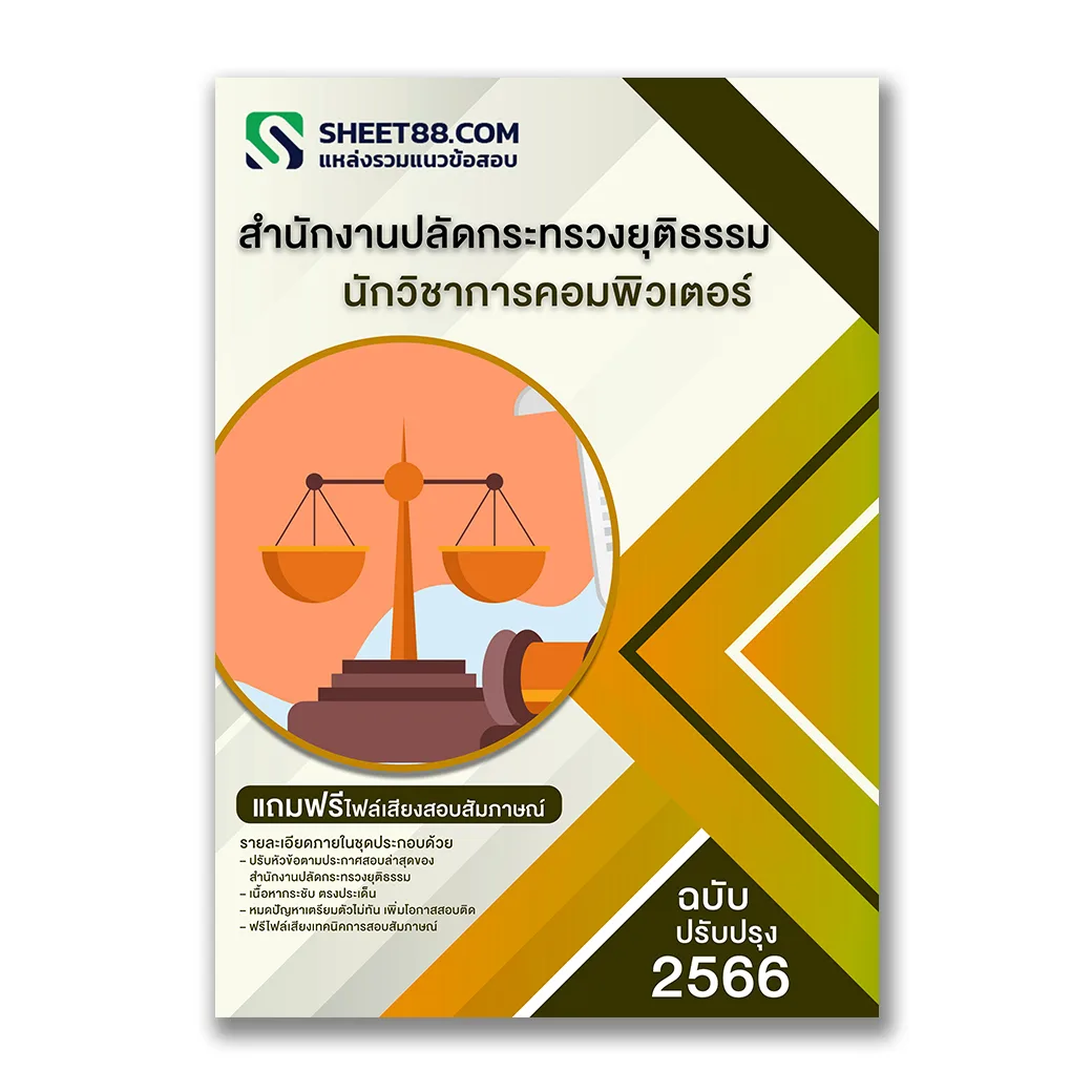 แนวข้อสอบ นักวิชาการคอมพิวเตอร์ สำนักงานปลัดกระทรวงยุติธรรม