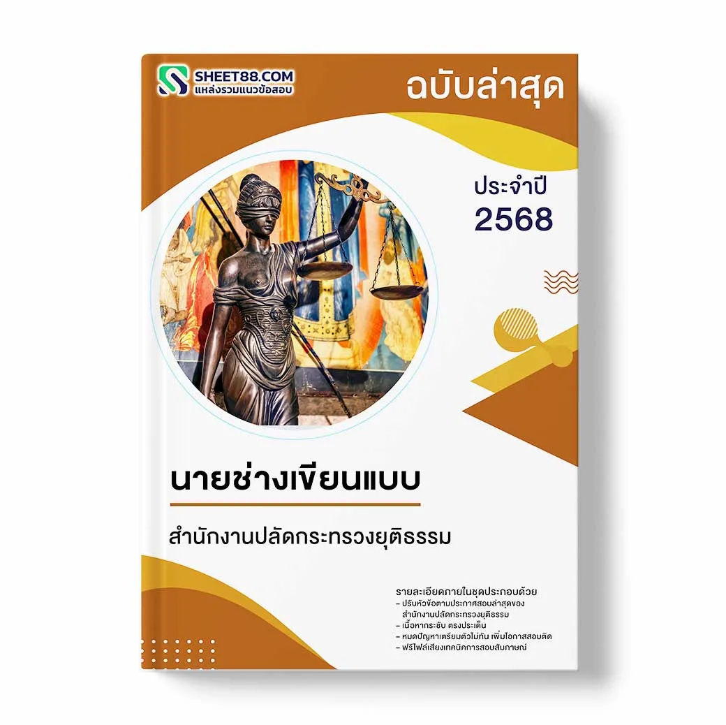 แนวข้อสอบ นายช่างเขียนแบบ สำนักงานปลัดกระทรวงยุติธรรม