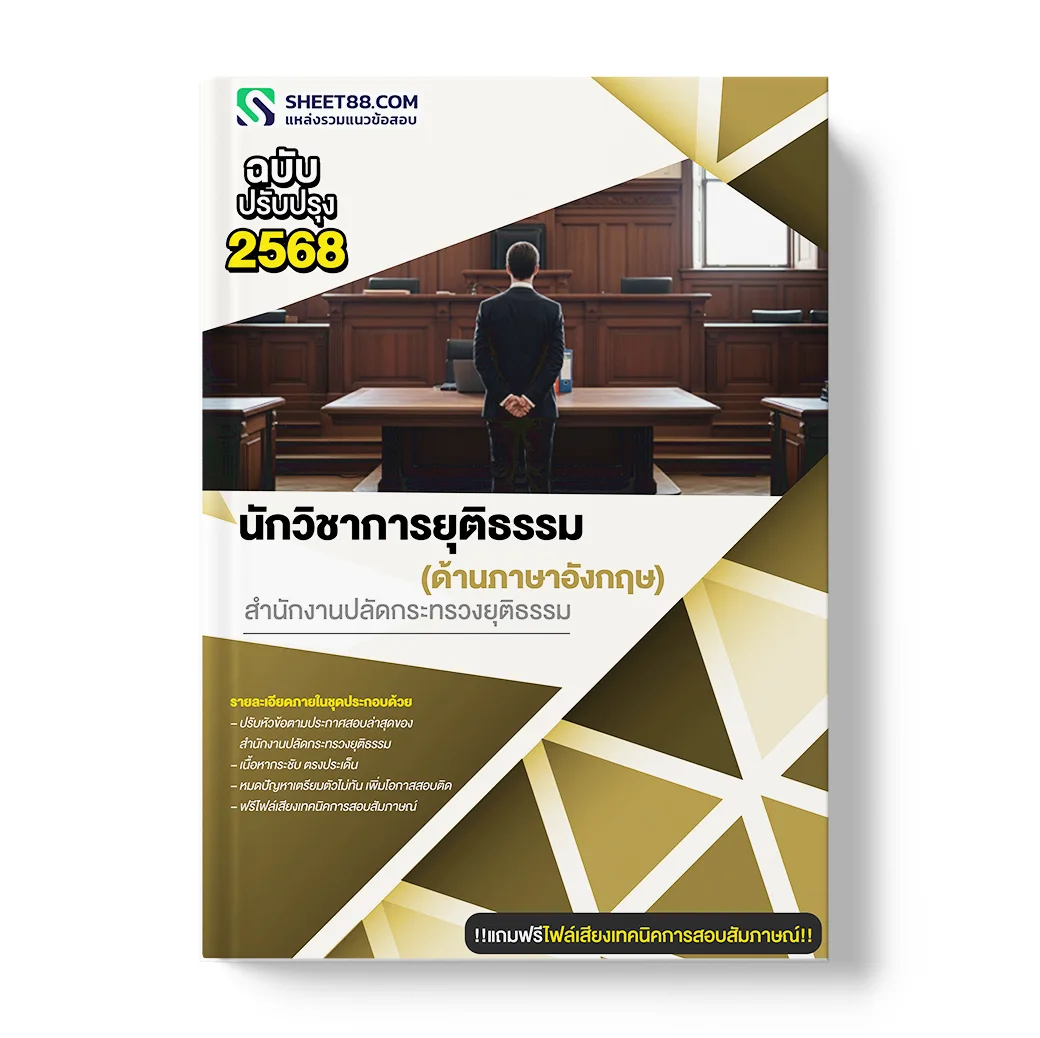 แนวข้อสอบ นักวิชาการยุติธรรม สำนักงานปลัดกระทรวงยุติธรรม