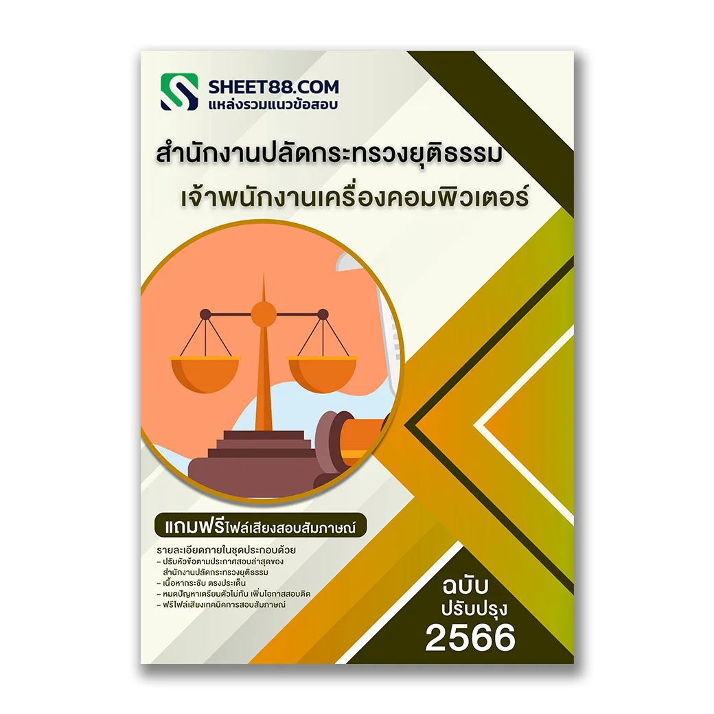 แนวข้อสอบ เจ้าพนักงานเครื่องคอมพิวเตอร์ สำนักงานปลัดกระทรวงยุติธรรม
