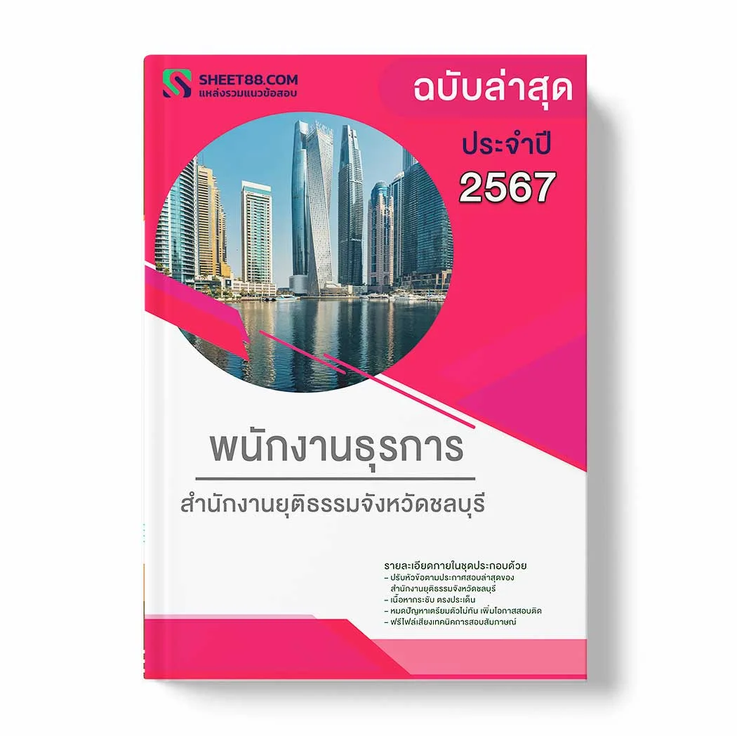 แนวข้อสอบ พนักงานธุรการ สำนักงานยุติธรรมจังหวัดชลบุรี พร้อมเฉลย ล่าสุด แนวข้อสอบราชการ ไฟล์ pdf ราคาถูก 380 บาท แถมฟรีไฟล์เสียงสอบสัมภาษณ์
