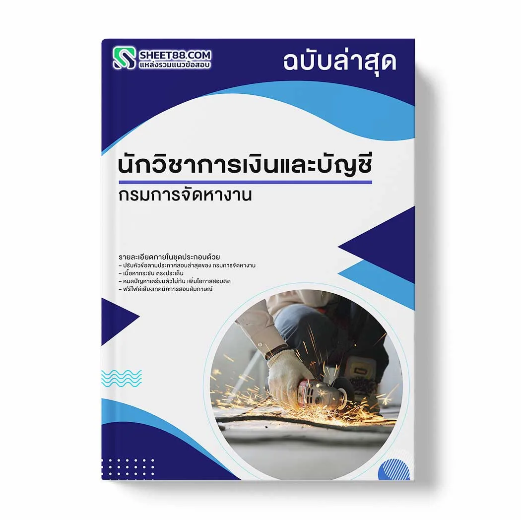 แนวข้อสอบ นักวิชาการเงินและบัญชี กรมการจัดหางาน พร้อมเฉลย ล่าสุด แนวข้อสอบราชการ ไฟล์ pdf ราคาถูก 380 บาท แถมฟรีไฟล์เสียงสอบสัมภาษณ์