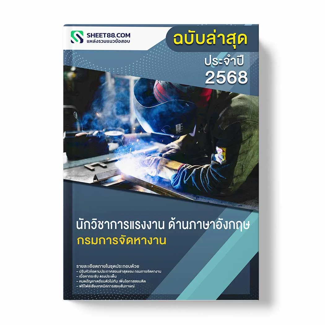 แนวข้อสอบ นักวิชาการแรงงาน ด้านภาษาอังกฤษ กรมการจัดหางาน พร้อมเฉลย ล่าสุด แนวข้อสอบราชการ ไฟล์ pdf ราคาถูก 380 บาท แถมฟรีไฟล์เสียงสอบสัมภาษณ์